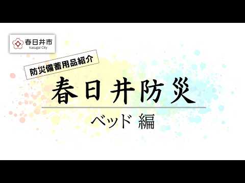 【春日井防災】簡易ベッドの使い方