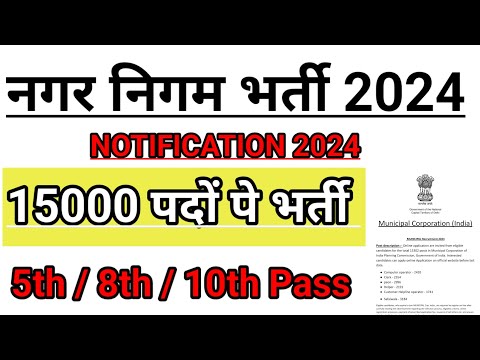 नगर निगम भर्ती 2024 | nagar nigam bharti 2024 | nagar nigam vacancy 2024