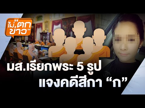 มส.เรียกพระ 5 รูปแจงคดีสีกา"ก"  | ไม่ตกข่าว | 14 ก.ค. 68