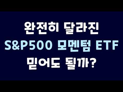 S&amp;P500 모멘텀 ETF, 완전히 달라졌다! 핵심 변화 3가지｜SPMO·KIWOOM 미국S&amp;P500모멘텀