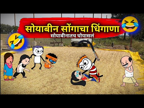 सोयाबीन सोंगणी Part-2 🌾 | सोयाबिनमुळे लागलं भांडण 😂 शेतात धमाल कॉमेडी!