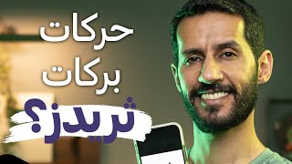 حركات بركات في ثريدز