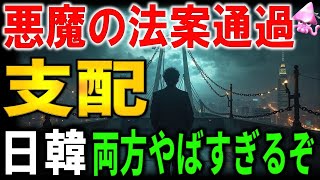 韓国が悪魔の法案を強行採決へ！“放送3法”の狙いとは！？日本メディアもかなりヤバい。記者クラブ制度と系列、そして無言の圧力の果てに・・・