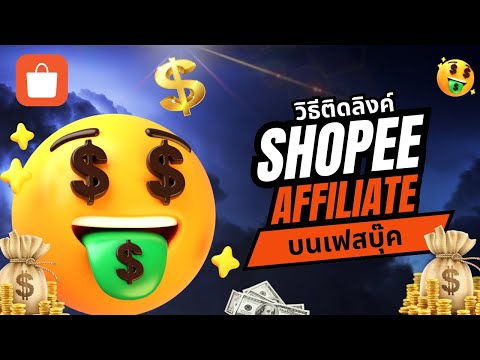 วิธีติดลิงค์ShopeeAffiliateบนFacebookขายของรับค่าคอมสุดปังปี