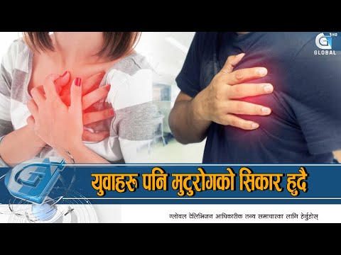 नेपालमा मुटु रोगीको संख्या बढ्दै, विशेषज्ञ भन्छन्– खानपानमा ध्यान दिदै दैनिक व्यायम गर्नुस  ||