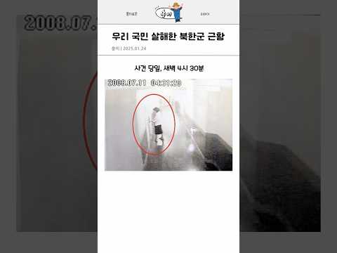 금강산 피살 사건 피의자 근황...