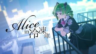 Alice in 冷凍庫 / cover Δ.DELUTAYA