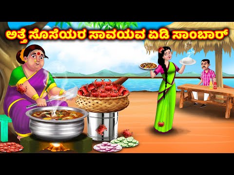 ಅತ್ತೆ ಸೊಸೆ ಸಾವಯವ ಏಡಿ ಸೂಪ್ Atte Vs Sose | Kannada Moral stories | Kannada kathe | Anamika Tv kannada