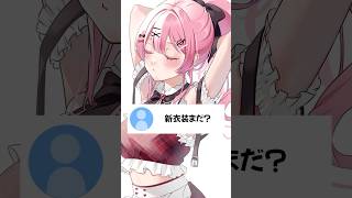 新衣装まだ？ #vtuber #天使エル #shorts