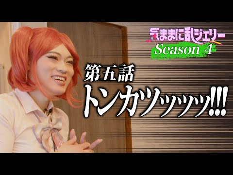 トンカツッッッ！！！【気ままに乱ジェリーSeason4 第5話】