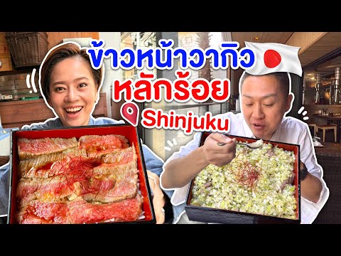 ข้าวหน้าเนื้อวากิวหลักร้อยชินจูกุโตเกียวkinyuud