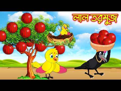 লাল তরমুজ | Lal Tormuj | Bangla Cartoon | Thakurmar Jhuli | Pakhir Golpo | Golpo | Tuntuni Golpo