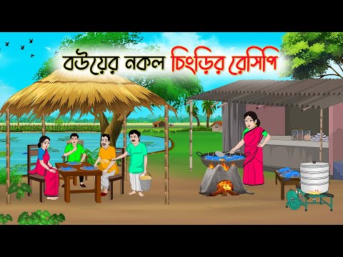 বউয়ের নকল চিংড়ির রেসিপি |Bengali Moral Stories Cartoon|Rupkothar Golpo | Thakumar Jhuli |CINETOONS