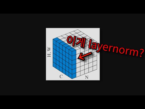최악의 LayerNorm 시각화인 이유
