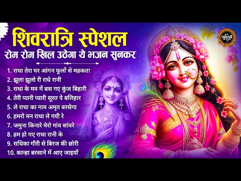 शिवरात्रि स्पेशल - खुशियाँ ही खुशियाँ लेकर आये है ये भजन | Radha rani Bhajan | Shivratri Bhajan