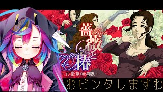 🎮【 薔薇と椿 】お嬢様になっておビンタ🌹しあいますわよ‪‪‪ 【 るみぷろ / #堕天みろ 】