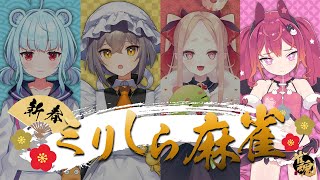 【メル視点】新春！ミリしら麻雀🧧🎍🐰【神乃ひかり/十和はつか/姫崎クト】