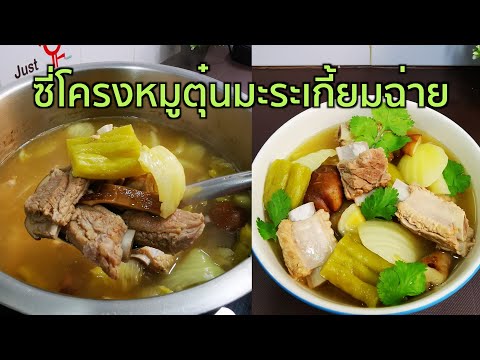 ซี่โครงหมูตุ๋นมะระเกี้ยมฉ่าย เมนูซดน้ำอร่อยคล่องคอ