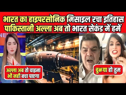 भारत का हाइपरसोनिक मिसाइल देख पाकी अल्ला अब तो भारत सेकंड में India Hypersonic Missile Pak React