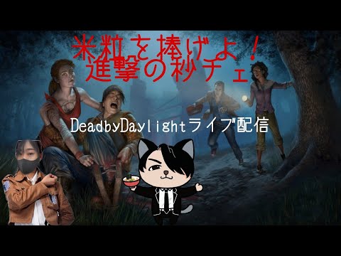 【ＤＢＤ】あけおめ！めっちゃ久しぶりに秒チェ2【デットバイデイライト】Dead by Daylight(DbD)