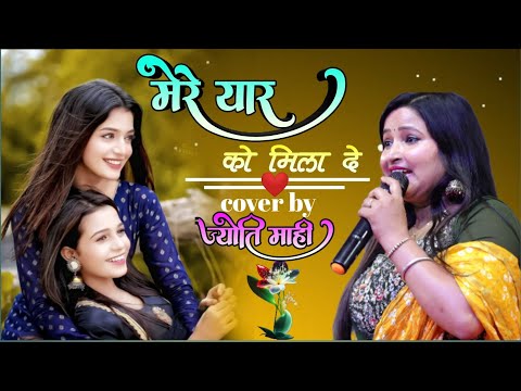 मेरे यार को मिला दे।jyoti Mahi viral stage show 2025