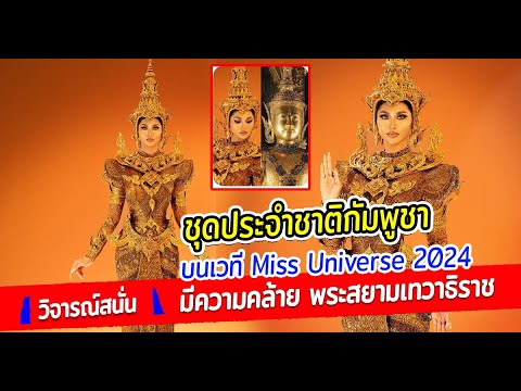 แฟนนางงามวิจารณ์สนั่น ชุดประจำชาติกัมพูชาบนเวที "Miss Universe 2024 คล้ายพระสยามเทวาธิราช