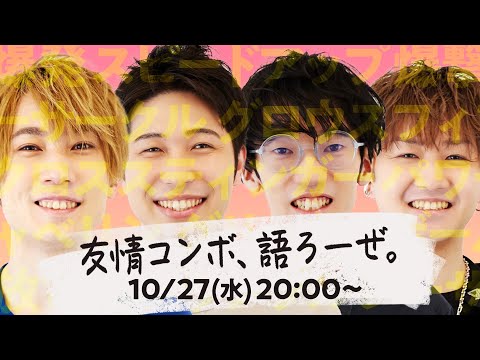 【ライブ配信】M4が好きな友情コンボを語る！みんなから事前募集した「好きな友情コンボTOP10」も紹介するよ！チャットで語り合おう！【モンスト公式】