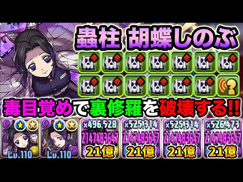【蟲柱】胡蝶しのぶ×胡蝶しのぶ！相性が抜群！毒目覚めで裏修羅をボコボコにする！鬼滅の刃コラボ【スー☆パズドラ】