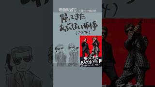 #映画紹介　帰ってきた あぶない刑事（2024）　#映画