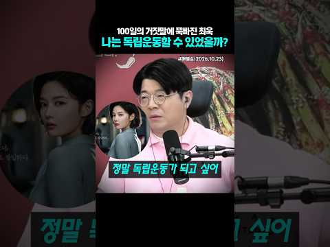 <strong>100일의</strong> 거짓말에 푹빠진 최욱, 독립운동 할수 있었을까