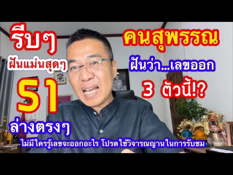 แม๊ๆๆ ฝันล่าง 51 ตรงๆ “คนสุพรรณ” vวดนี้ฝัน…เลขจะออกตัวนี้!? 17 ม.ค.68