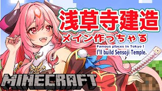 【 minecraft 】浅草寺！急募★クオーツブロックが足りません！ 【 鬼灯いりや 】