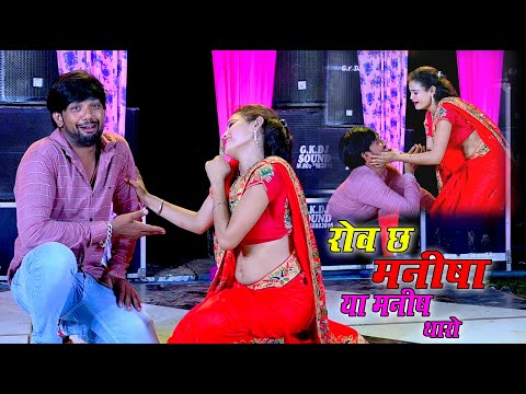तोड़गी तू दिल म्हारो रोवे छ मनीषा या मनीष थारो || Dj Song || Manish Raj Yogi || राजस्थानी  बेवफा गीत