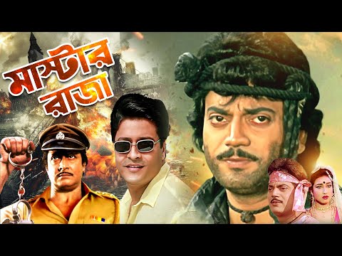 Blockbuster Hit Bengali Movie Prasenjit , Ranjit Mullick , Firdous , Rituparna | Master Raja