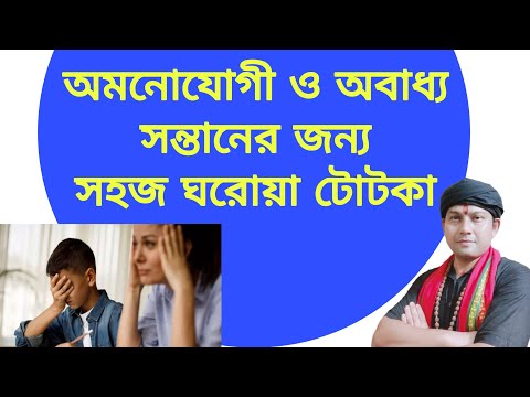 অবাধ্য ও অমনোযোগী সন্তানের জন্য টোটকা  obaddho sontan baddho korar totka পড়াশোনায় মন বসানোর উপায়