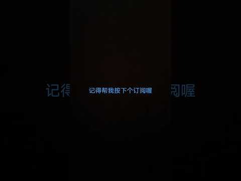 记得帮我按下个喜欢跟订阅喔😁