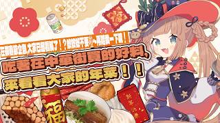 「一起吃宵夜！」有一點點ASMR✨ 吃著在中華街買的好料，來看看大家的年菜！！♡(๑˃ᴗ˂)ﻭ/茸茸鼠