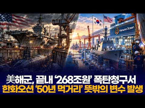 美해군, 끝내 ‘268조원’ 폭탄청구서…한화오션 ‘50년 먹거리’ 뜻밖의 변수 발생