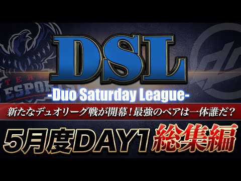 【荒野行動】αD主催デュオリーグ戦 "DSL" 5月度 DAY1総集編