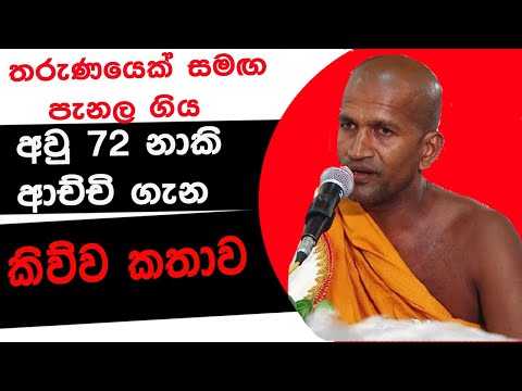 තරුණයකු සමඟ පැනල ගිය අවු 72 නාකි ආච්චි ගැන කිව්ව කතාව | Kagama Sirinanda Himi Bana