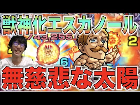 【七つの大罪コラボ】全属性キラーのパワー。白爆発ELが想像以上に使いやすい。《獣神化エスカノール》使ってみた【モンスト×ぺんぺん】