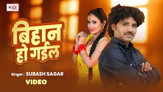 Video  बिहान हो गईल  | Subash Sagar का भोजपुरी लोकगीत सांग 2025 | Bihan Ho Gail | New Bhojpuri Song