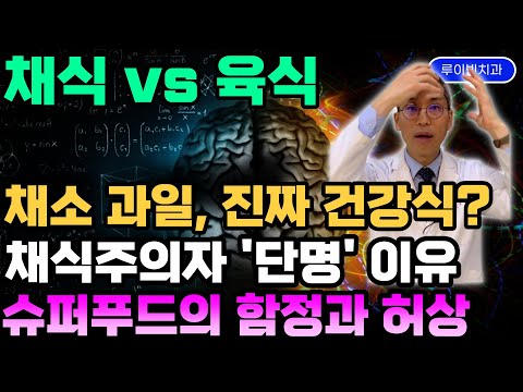 "채소 vs 고기, 장수음식은?"과일 견과류 연어 버무린 포케,야채 샐러드만 먹다 단백질(아미노산)부족과 혈당 스파이크로 뇌와 혈관 그대로 쪼그라듭니다.저속노화식단 아닌 단명음식!