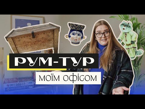 РУМ-ТУР МОЇМ ОФІСОМ | ПОВЕРТАЮСЬ НА YOUTUBE НАЗАД