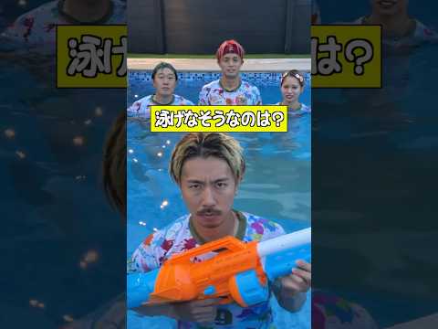 プールで泳げなそうなのは?ww#shorts