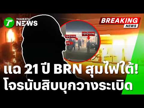 แฉลึก 21 ปี BRN สุมไฟใต้! โจรนับสิบบุกวางระเบิด เผาเทศบาลพ่อมิ่ง! | 24 ส.ค. 69 | ข่าวเที่ยงไทยรัฐ