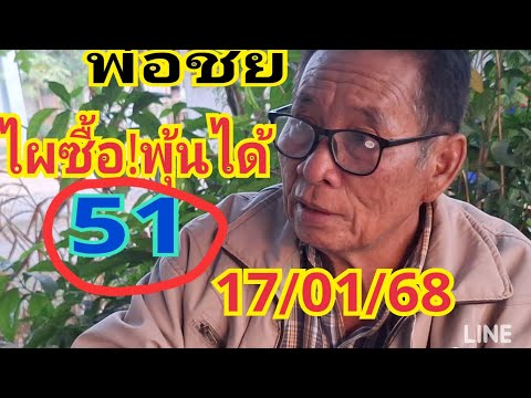 #พ่อชัย #งวดที่แล้ว 51 ตรงๆ งวดนี้ไผยักได้ซื้อเอา 17/01/68