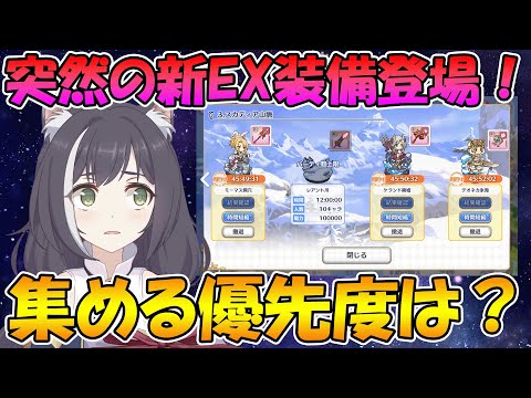 【プリコネR】突然クラバト用EX装備追加！集める優先度や必要個数解説！【アドベンチャー】