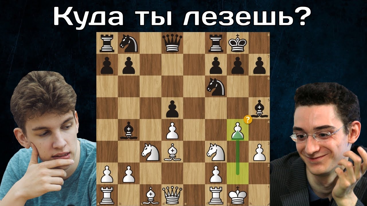 Задвинул Я. Дуда - Ф. Каруана Кубок мира ФИДЕ 2023 1/8