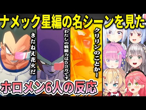 元ネタは知らなくても聞いたことがあるナメック星での超有名なミームの名場面を見たホロメン6人の反応まとめ【ホロライブ切り抜き/ドラゴンボール Z KAKAROT】